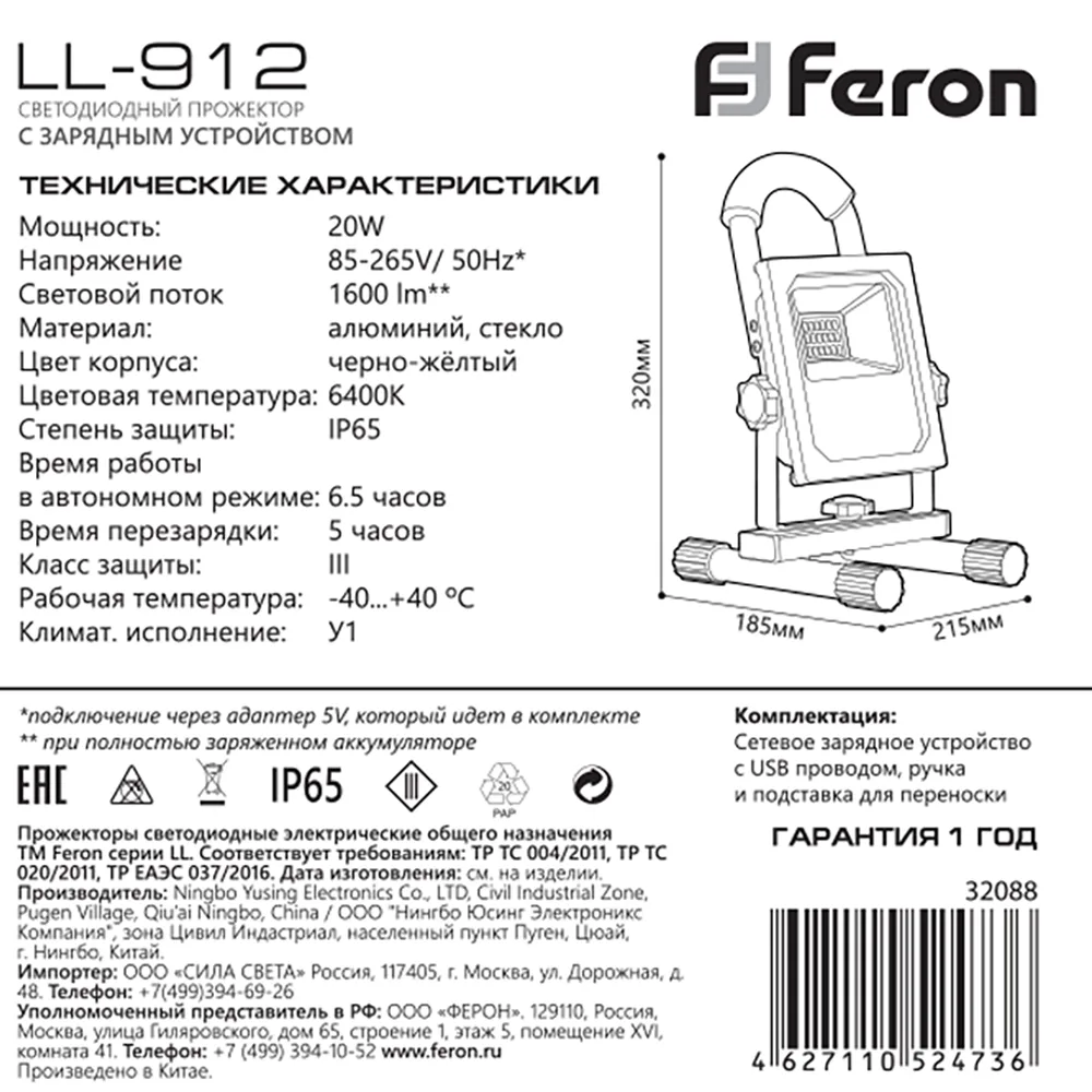 FERON Светодиодный прожектор LL-912 переносной с зарядным устройством IP65 20W 6400K артикул 32088 FERON Светодиодный прожектор LL-912 переносной с зарядным устройством IP65 20W 6400K артикул 32088