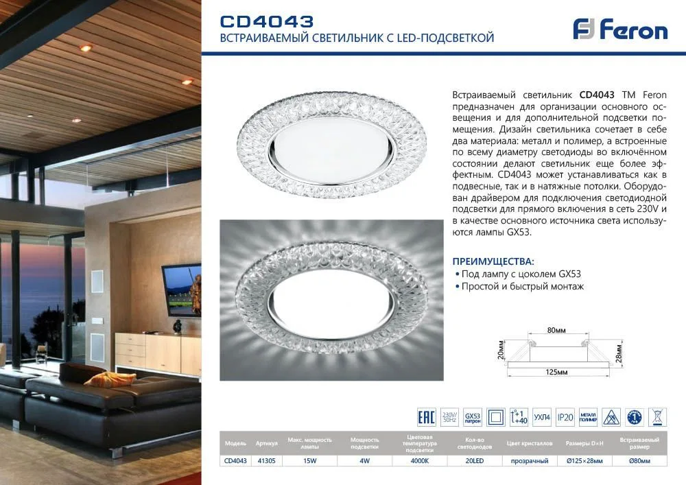 FERON Светильник встраиваемый с белой LED подсветкой CD4043 потолочный GX53 без лампы, прозрачный, хром 41305 FERON Светильник встраиваемый с белой LED подсветкой CD4043 потолочный GX53 без лампы, прозрачный, хром 41305