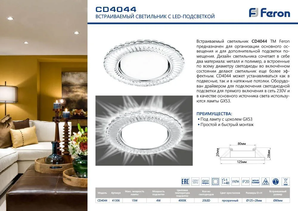 FERON Светильник встраиваемый с белой LED подсветкой CD4044 потолочный GX53 без лампы, прозрачный, хром 41306 FERON Светильник встраиваемый с белой LED подсветкой CD4044 потолочный GX53 без лампы, прозрачный, хром 41306