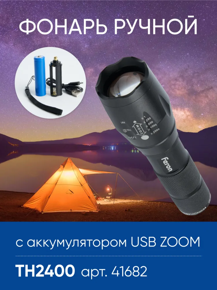 FERON Фонарь ручной TH2400 с аккумулятором USB ZOOM 41682 FERON Фонарь ручной TH2400 с аккумулятором USB ZOOM 41682