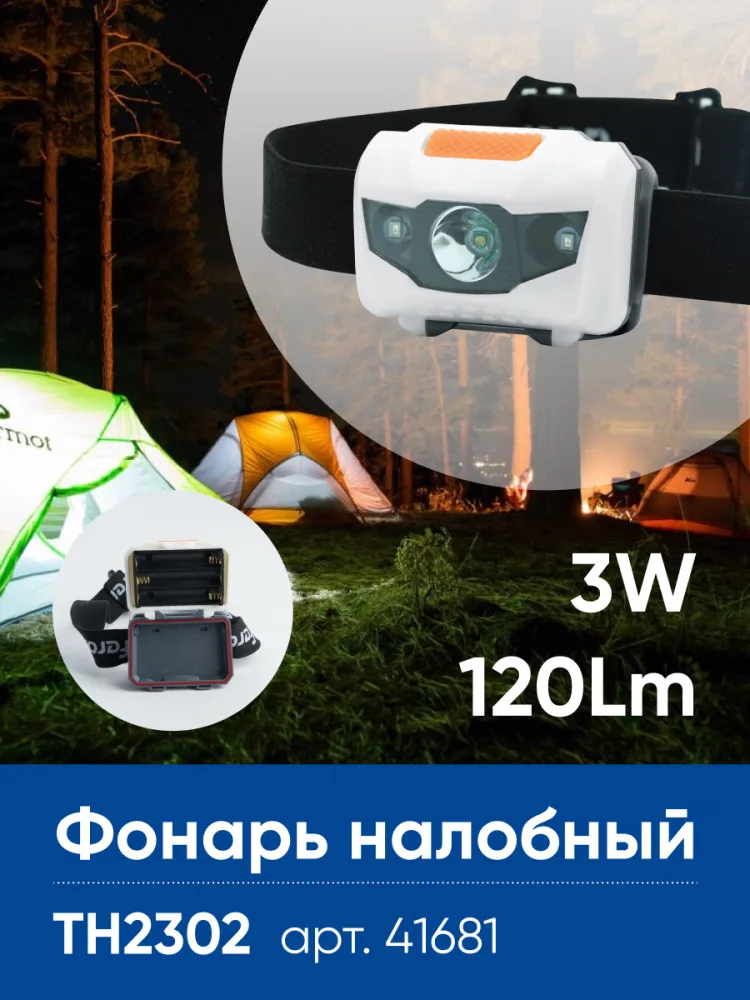 Фонарь налобный FERON TH2302 на батарейках 3*AAA, 1LED+2RED IP44, пластик 41681