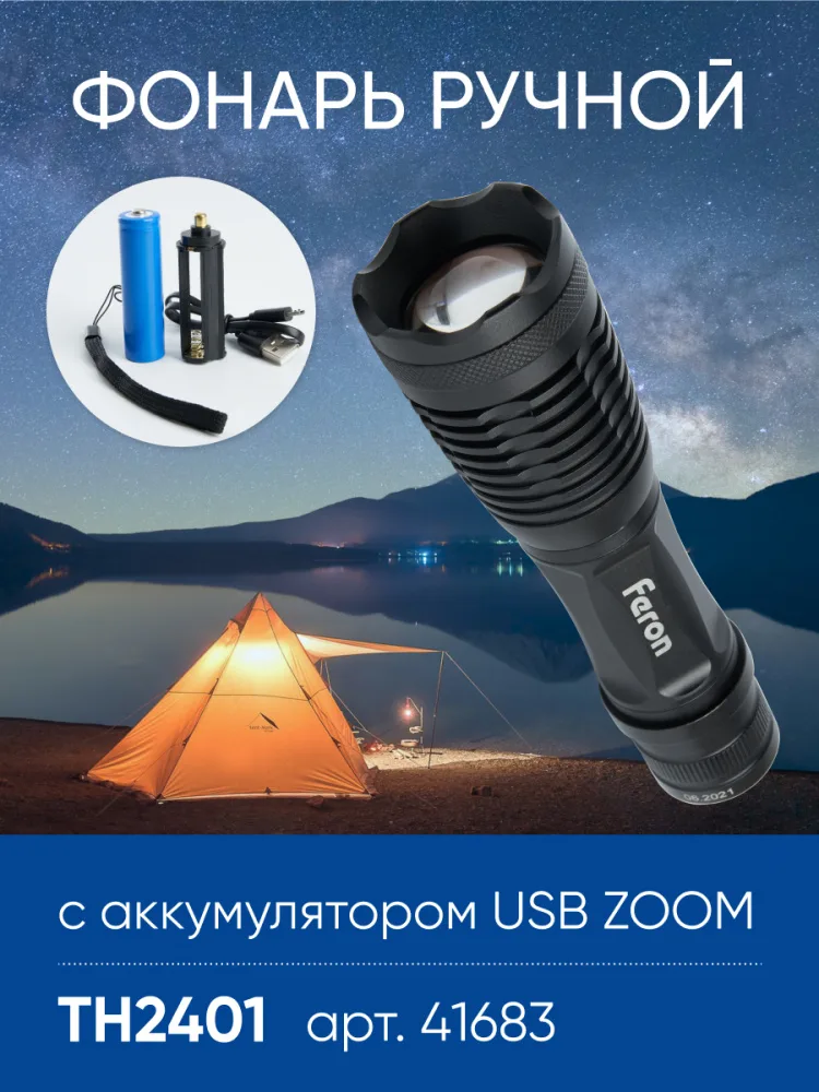 Фонарь ручной FERON TH2401с аккумулятором USB ZOOM 41683