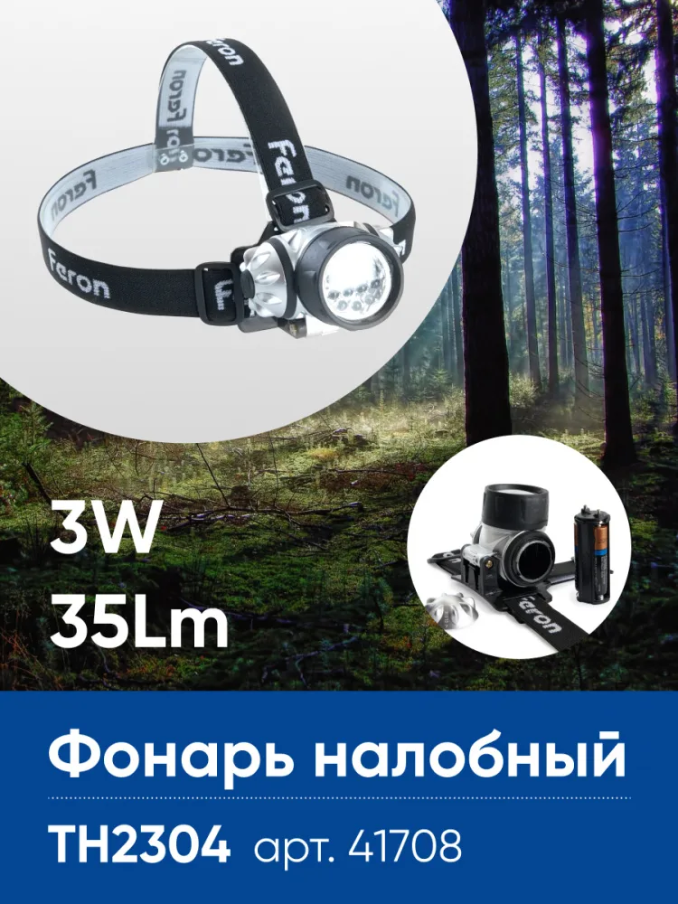 FERON Фонарь налобный TH2304 на батарейках 3*AAA, 3W 14LEDs IP44 пластик 41708 FERON Фонарь налобный TH2304 на батарейках 3*AAA, 3W 14LEDs IP44 пластик 41708