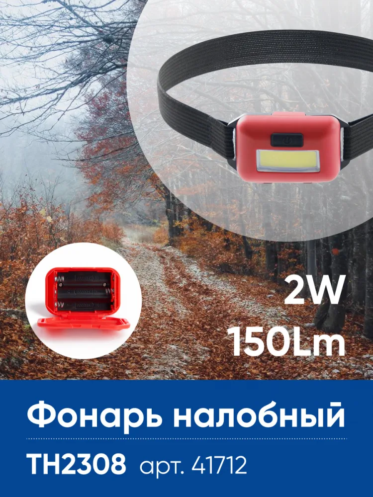 FERON Фонарь налобный ЭКОНОМ TH2308 на батарейках 3*AAA 2W COB IP44 пластик 41712 FERON Фонарь налобный ЭКОНОМ TH2308 на батарейках 3*AAA 2W COB IP44 пластик 41712
