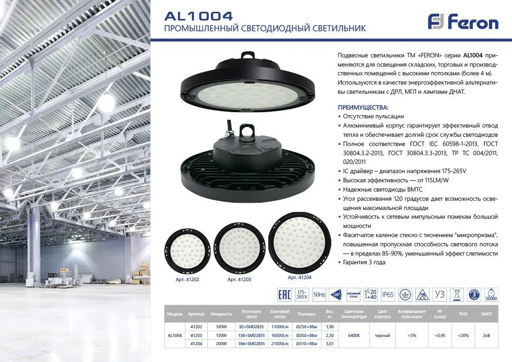 FERON Светильник складской AL1004 IP65 150W 120° 6400K FERON Светильник складской AL1004 IP65 150W 120° 6400K